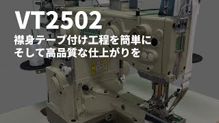 Yamato VT2502 | 襟身テープ付けを簡単に　2本針4本糸縦筒偏平縫いミシン