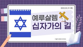 이스라엘 예루살렘 십자가 (비아 돌로로사)의 길에 함께 동참해요 [가톨릭 전례 다이어리] 2022년 3월 31일 (목)_예루살렘 십자가의 길