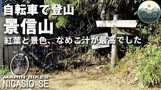 自転車で登山　景信山　紅葉が最高でした　裏高尾から最短ルート　山頂でなめこ汁