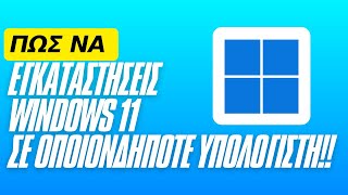 Εγκατάσταση Windows 11 σε οποιονδήποτε υπολογιστή!