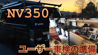 NV350車検準備！どうなる工作車8ナンバー・・　　　　　　　　　　　　　　　　#nv350キャラバン #車中泊快適化 #車中泊 #ユーザー車検 #キャンピングカーユーザー車検 #4ナンバーから8へ