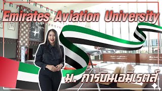 Emirates aviation university เรียนต่อดูไบ เรียนต่อการบินมหาวิทยาลัยเอมิเรตส์ |  fwc education