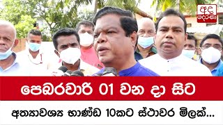 පෙබරවාරි 01 වන දා සිට අත්‍යාවශ්‍ය භාණ්ඩ 10කට ස්ථාවර මිලක්...