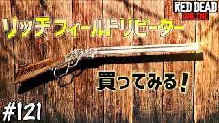 PS4 レッドデッドリデンプション2 【RDO】 #121 リッチフィールドリピーターを購入！ なかなか良い音♪