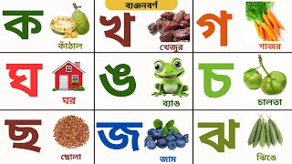 ক খ গ ঘ ঙ বাংলা উচ্চারণ | ব্যঞ্জনবর্ণ | @KidsPreparation-u1g