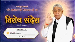 Episode : 69 | परमात्मा में लगन कैसे लगाएं?| परमात्मा में लगन लगाने की विधि | Sant Rampal Ji Sandesh