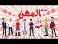 انشودة المهن - بدون موسيقى | ماذا تريد أن تعمل .. عندما تكبر يا بطل .. ماذا تريد أن تعمل في المستقبل