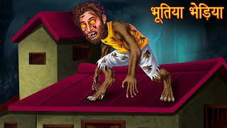 भूतिया भेड़िया | Ghost Werewolf | Hindi Stories | Kahaniya in Hindi | Moral Stories | Horror Stories