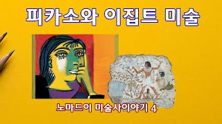 이집트 미술(피카소와 이집트 미술)  - 노마드의 미술사 이야기 4