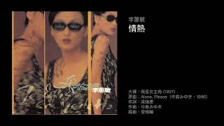 李蕙敏　情熱（1997）原曲：Alone, Please（中島みゆき，1996）