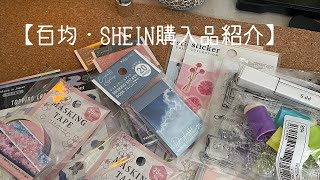 【百均・SHEIN購入品紹介】ダイソー　セリア　キャンドゥ　コラージュ素材　シール　デザインペーパー　マスキングテープ　音好きさん