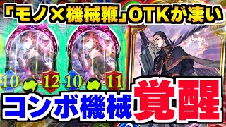 神ゲー「Strategy Pick Cup」で「コンボ機械」まさかのTier1！？「モノ×機械鞭OTK」がヤバい！【シャドバ/シャドウバース】