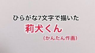 【すとぷり】ひらがな7文字で描いたかんたん莉犬くん