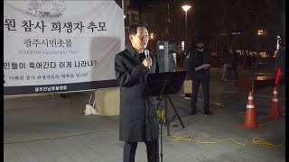 이태원 참사 희생자 추모 광주전남 촛불행동 상임대표 은우근 교수님 발언 (11월 5일 토요일)