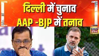 दिल्ली चुनाव में ज़ुबानी जंग तेज | Delhi Election | AAP | BJP