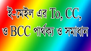 How to Email CC \u0026 BCC difference (bangla tutorial)ই-মেইলে সিসি ও বিসিসি এর পার্থক্য