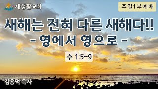 새해는 전혀 다른 새해다!! - 영에서 영으로 -/주일1부예배/25.01.05