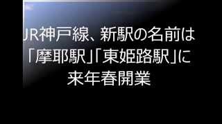 JR神戸線、新駅の名前は「摩耶駅」「東姫路駅」に　来年春開業