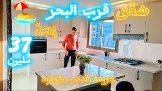 ❌شقق إبتداءً من 37مليون قرب البحر 🌊🚨وشروط الدعم متوفرة 🚨