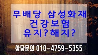 무배당 삼성화재 건강보험 리모델링 [보험천사]