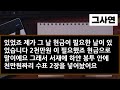 실화사연 위험한 장모와의 생활은 피를 말리는 일들만 터졌고 눈 돌아간 장인 어른 등장에 처가는 초토화가 되었습니다 ㅣ라디오드라마ㅣ사이다사연ㅣ