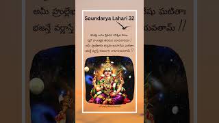 soundarya Lahari 32 | సౌందర్య లహరి |శివశక్తిః కామః క్షితిరథ రవిశ్శీత కిరణః స్మరో హంసశ్శక్రః