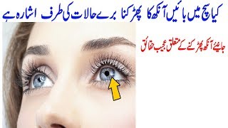 Ankh Q Phrkti hy amazing and shocking facts about eyes sighting by zia qamer