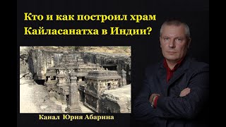 Кто и как построил храм Кайласанатха в Индии?