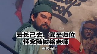 老版《三国演义》关羽扮演者陆树铭因病去世，云长已去，武圣归位