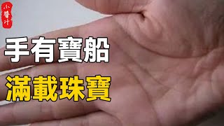 「手有稀紋，絕非常人」 的發大財手相【命中有大財】