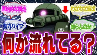 【ガンダム】ザクの動力パイプってどんな目的で着けられてるか知ってる？