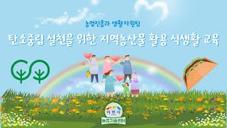 [교육] 탄소중립 실천을 위한 지역농산물 활용 식생활 교육