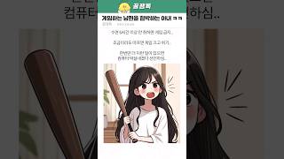 게임하는 남편을 협박하는 아내 ㅋㅋㅋ