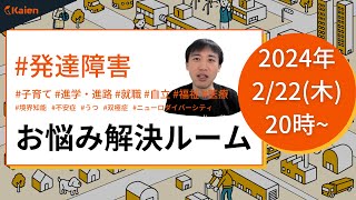 オープニングトークは「遠隔（オンライン）でもADHDを診断可能に！慶応大学研究から」発達障害 お悩み解決ルーム【2024.2.22（木） 20時】