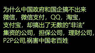 为什么中国政府和国企搞不出来微信，QQ，淘宝，支付宝，却只能搞出无数的“非法”集资公司，，担保公司，理财公司，P2P公司，祸害老百姓