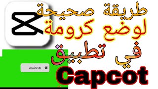 كيفية وضع كروما في capcut | كيفية اضافة  كروما في كاب كات