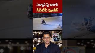 సల్మాన్ పై అటక్, సీసీటీవీ ఫుటేజ్ #salmankhan #salmankhanattack #attack #bollywoodactor #viral #reels