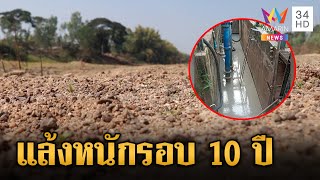 ฤดูร้อนปี 2567 แล้งหนักในรอบหลาย 10 ปี เสี่ยงภัยแล้งทั่วไทย! | ข่าวเย็นอมรินทร์ | 3 พ.ค. 67