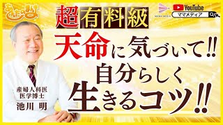 【超有料級】天命に気づいて‼️自分らしく生きるコツ‼️