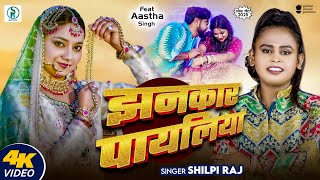 #Video Song | झनकार पायलिया | Shilpi Raj | Jhankar Payliya | #Astha_Singh | New #Bhojpuri Song 2025