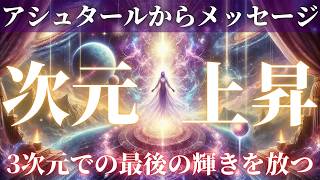 【光の存在からのメッセージ】アシュタール様が明かす衝撃の真実！3次元での最後の輝きを放つ方法【スピリチュアル アセンション 高次元】
