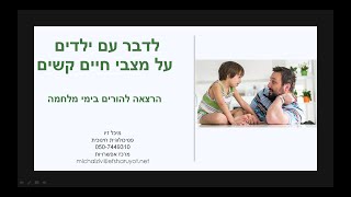 מיכל זיו | לדבר עם ילדים על מצבי חיים קשים | הרצאה להורים בימי מלחמה