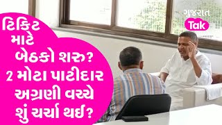 Gujarat Election 2022: ટિકિટ માટે બેઠકો શરુ? 2 મોટા પાટીદાર અગ્રણી વચ્ચે શું ચર્ચા થઈ?  |GT