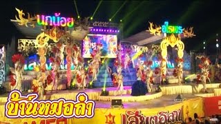 บันทึกการแสดงสดเสียงอิสาน 2557 - 2558 : เมดเลย์แม่นกน้อย อุไรพร