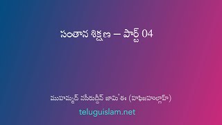 సంతాన శిక్షణ – పార్ట్ 04