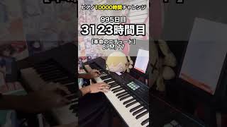 【革命のエチュード】もしも初心者が独学でピアノに10000時間をかけたら？ 995日目