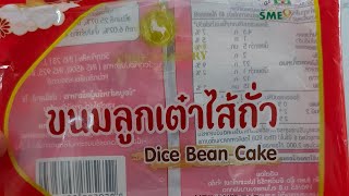 #ขนมลูกเต๋าไส้ถั่ว #ขนมลูกเต๋า #แอพริลเบเกอร์รี่ #DiceBeanCake #AprilBakery  ๕/๑๐