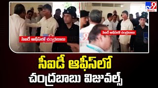 సీఐడీ ఆఫీస్‌లో చంద్రబాబు విజువల్స్ | Chandrababu Visuals At CID Office -TV9