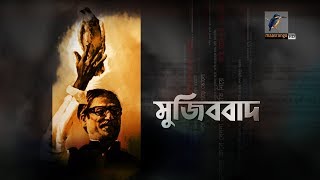 মুজিববাদ I Mujibbaad