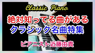 Classic Piano Medley by 13 Composers, Yuki Kondo